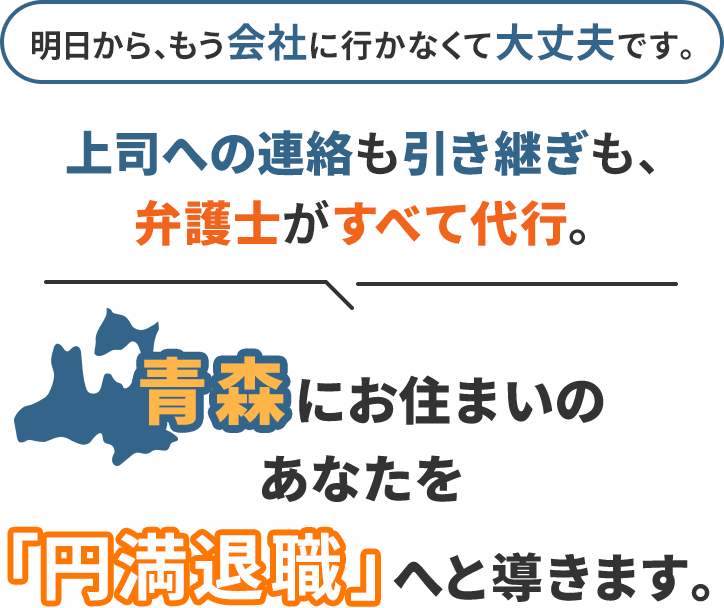 明日から、もう会社に行かなくて大丈夫です。上司への連絡も引き継ぎも、弁護士がすべて代行。青森にお住まいのあなたを「円満退職」へと導きます。