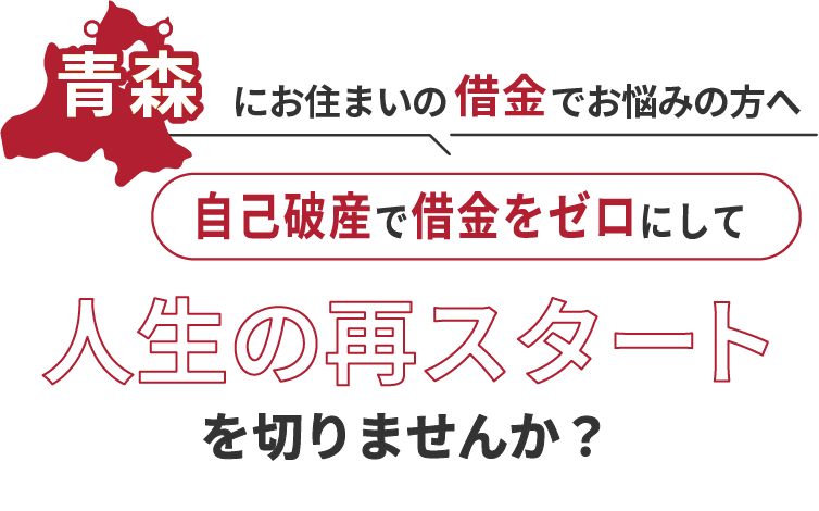 青森にお住まいの借金でお悩みの方へ。自己破産で借金をゼロにして人生の再スタート を切りませんか？