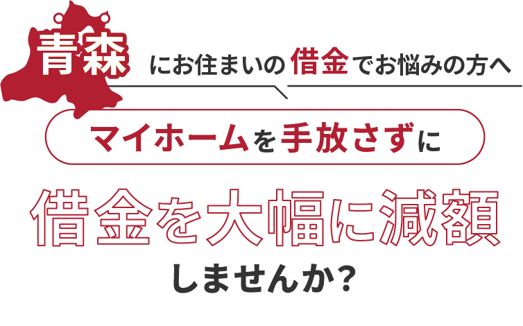 青森にお住いの借金でお悩みにの方へマイホームを手放さずに借金を大幅に減額しませんか？