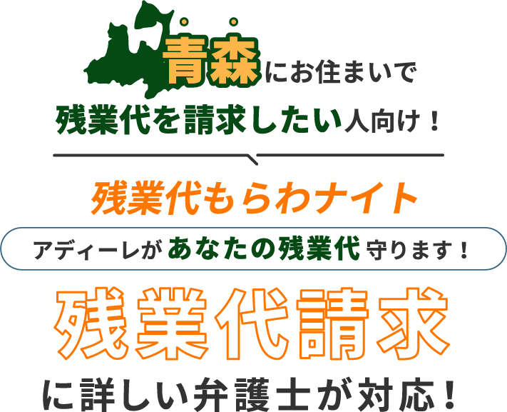 青森にお住まいで残業代を請求したい人向け!残業代をもらわナイト!アディーレがあなたの残業代を守ります!残業代に詳しい弁護士が対応!