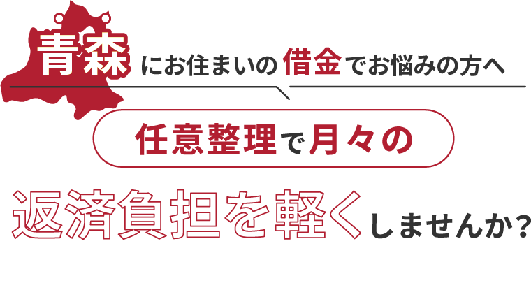 青森県にお住まいの方で借金でお悩みの方へ任意整理で月々の返済負担を軽くしませんか？